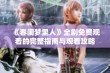 《春闺梦里人》全剧免费观看的完整指南与观看攻略