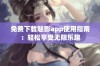 免费下载魅影app使用指南：轻松享受无限乐趣