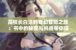 高校长白沽的奇幻冒险之旅：书中的秘密与挑战等你探索