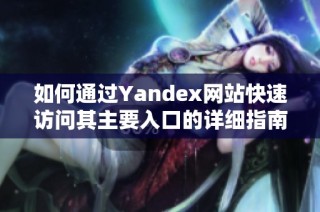 如何通过Yandex网站快速访问其主要入口的详细指南