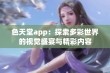 色天堂app：探索多彩世界的视觉盛宴与精彩内容