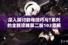 深入探讨韵母技巧与T系列的全新攻略第二版102章解析