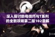 深入探讨韵母技巧与T系列的全新攻略第二版102章解析