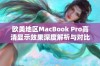 欧美地区MacBook Pro高清显示效果深度解析与对比分析