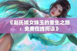 《赵氏嫡女姝玉的重生之路：免费在线阅读》