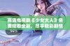 高清电视剧《少女大人》免费观看全剧，尽享精彩剧情与绝美画面