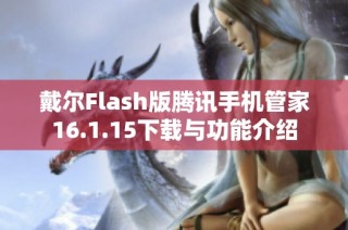 戴尔Flash版腾讯手机管家16.1.15下载与功能介绍