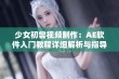 少女初尝视频制作：AE软件入门教程详细解析与指导