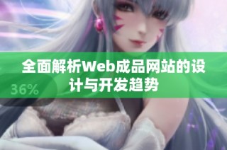 全面解析Web成品网站的设计与开发趋势