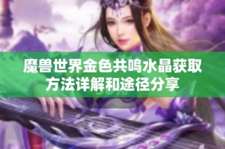 魔兽世界金色共鸣水晶获取方法详解和途径分享