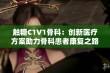 触糖C1V1骨科：创新医疗方案助力骨科患者康复之路