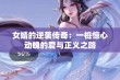 女婿的逆袭传奇：一桩惊心动魄的爱与正义之路