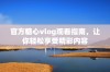 官方糖心vlog观看指南，让你轻松享受精彩内容