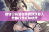 各省份高清在线视频观看人数排行分析与总结