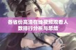 各省份高清在线视频观看人数排行分析与总结