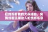 在线观看我的大叔插曲，免费观看温暖动人的情感乐章