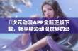 囧次元动漫APP全新正版下载，畅享精彩动漫世界的必备应用