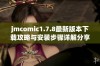 jmcomic1.7.8最新版本下载攻略与安装步骤详解分享