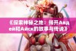 《探索神秘之地：揭开Авдей和Айск的故事与传说》