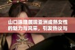 山口珠理展现亚洲成熟女性的魅力与风采，引发热议与关注