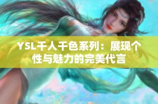 YSL千人千色系列：展现个性与魅力的完美代言