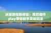 冰球游戏新体验：尾巴插件play带你畅享灵动玩法