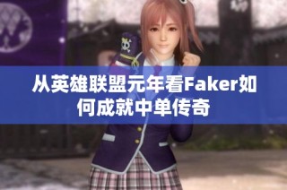 从英雄联盟元年看Faker如何成就中单传奇