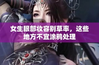 女生眼部妆容别草率，这些地方不宜涂鸦处理