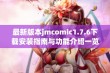 最新版本jmcomic1.7.6下载安装指南与功能介绍一览