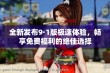 全新发布9·1版极速体验，畅享免费福利的绝佳选择