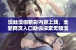 漫蛙漫画精彩内容上线，全新网页入口助你探索无限漫画世界！