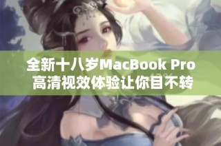 全新十八岁MacBook Pro 高清视效体验让你目不转睛