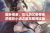 回乡探亲，女儿为父亲带来的精彩小说之旅完整阅读版