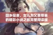 回乡探亲，女儿为父亲带来的精彩小说之旅完整阅读版