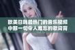 欧美日韩最热门的音乐视频中那一句令人难忘的歌词背后的故事