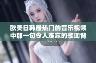 欧美日韩最热门的音乐视频中那一句令人难忘的歌词背后的故事