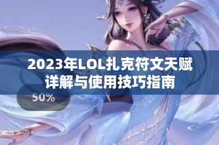 2023年LOL扎克符文天赋详解与使用技巧指南