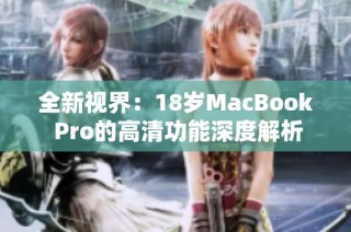 全新视界：18岁MacBook Pro的高清功能深度解析