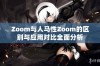 Zoom与人马性Zoom的区别与应用对比全面分析