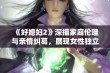 《好媳妇2》深描家庭伦理与亲情纠葛，展现女性独立奋斗之路