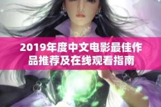 2019年度中文电影最佳作品推荐及在线观看指南