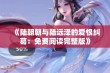 《陆朝朝与陆远泽的爱恨纠葛：免费阅读完整版》