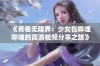 《青春无限界：少女在哔哩哔哩的高清视频分享之旅》