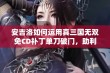 安吉洛如何运用真三国无双免CD补丁单刀破门，助利雅得胜利轻松过关解析