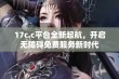 17c.c平台全新起航，开启无障碍免费服务新时代