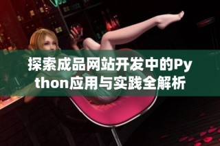 探索成品网站开发中的Python应用与实践全解析