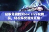 获取免费的Xbox Live兑换码，轻松享受游戏乐趣！