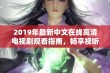 2019年最新中文在线高清电视剧观看指南，畅享视听盛宴不容错过