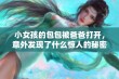 小女孩的包包被爸爸打开，意外发现了什么惊人的秘密和故事