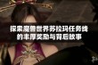 探索魔兽世界苏拉玛任务线的丰厚奖励与背后故事